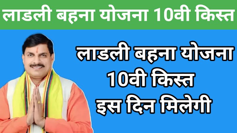 Ladli Bhena Yojana 10th Installment