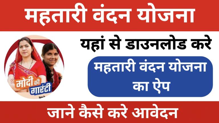 Mahtari Vandan Yojana App Download 2024