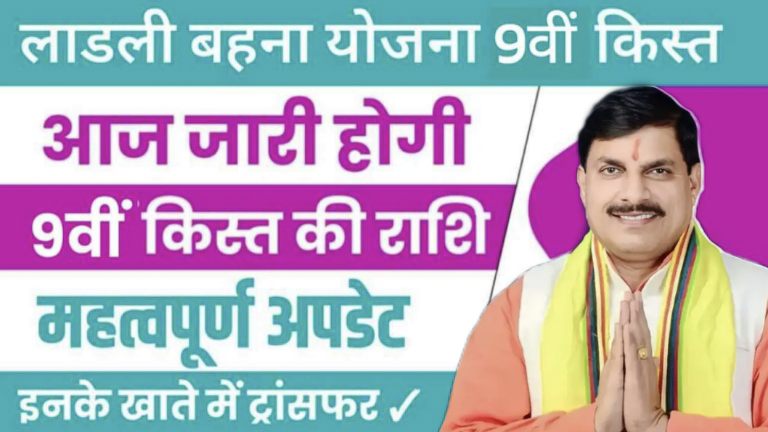Ladli Behna Yojana 9th Kist Update