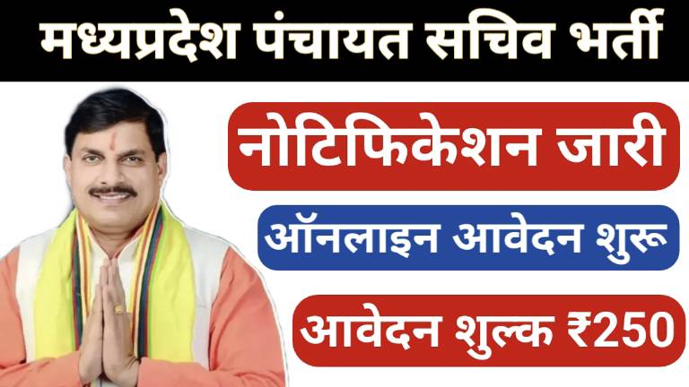 MP Panchayat Sachiv Bharti Form