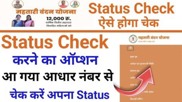 Mahtari Vandan Yojana Form Status Check
