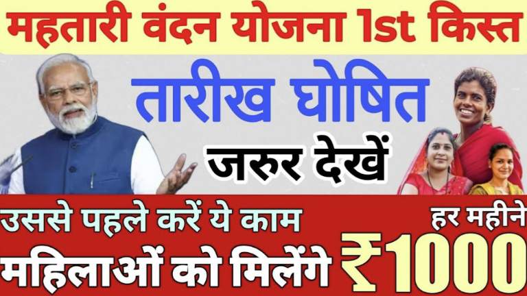Mahtari Vandan Yojana 1st Kist