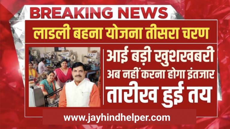 Ladli Behna Yojana Teesra Charan Shuru