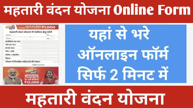 Mahtari Vandana Yojana Online Form