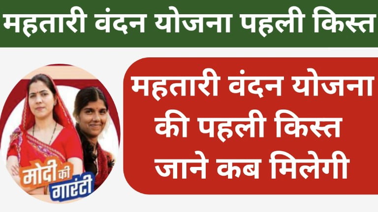 Mahtari Vandan Yojana Peheli Kist