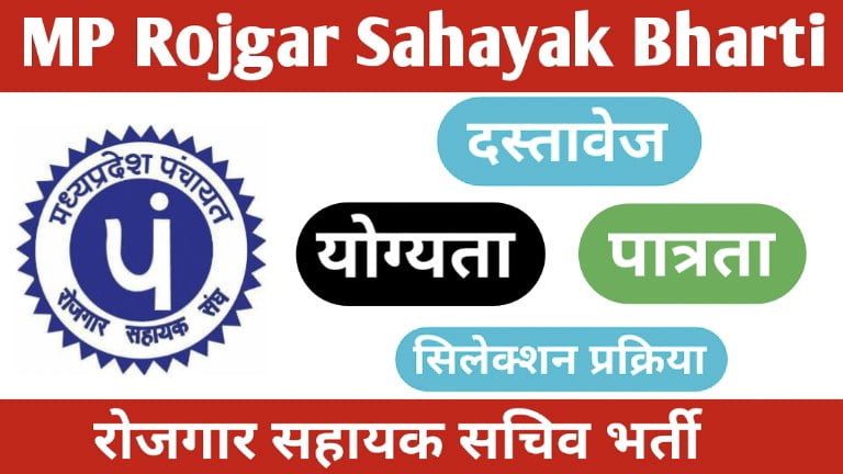 MP Rojgar Sahayak Bharti