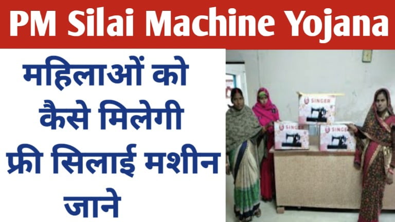 PM Silai Machine Yojana