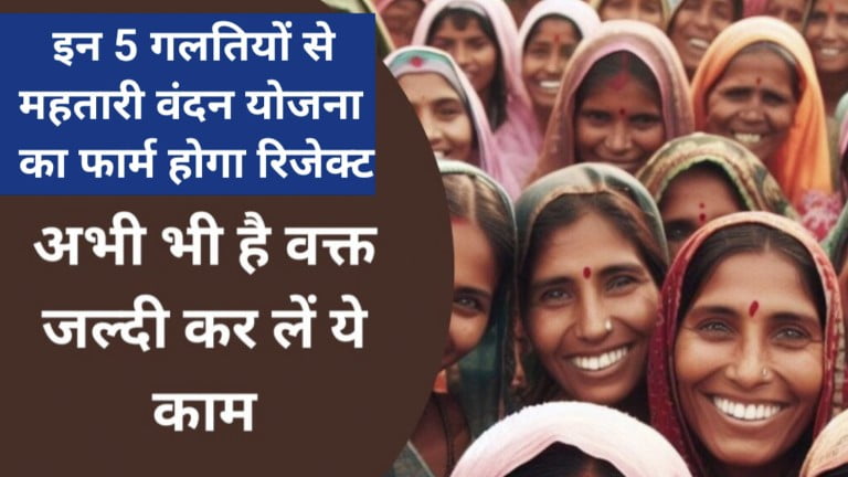 Mahtaari Vandan Yojana Form Reject