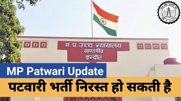MP Patwari Bharti News