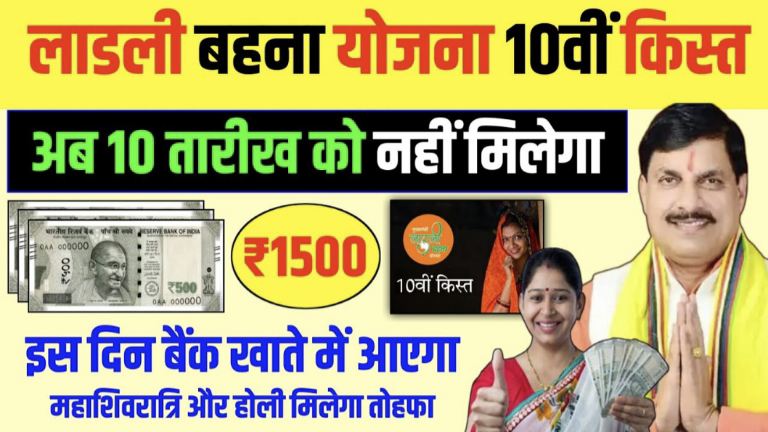 Ladli Behna Yojana Dasvi Kist