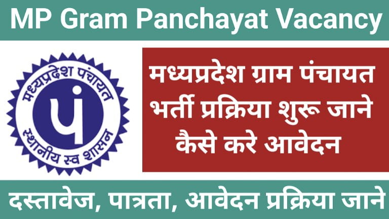 MP Gram Panchayat Vacancy