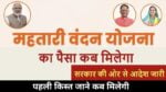 Mahtari Vandan Yojana First Installment