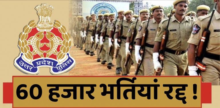 UP Police Constable Exam Cancel 2024