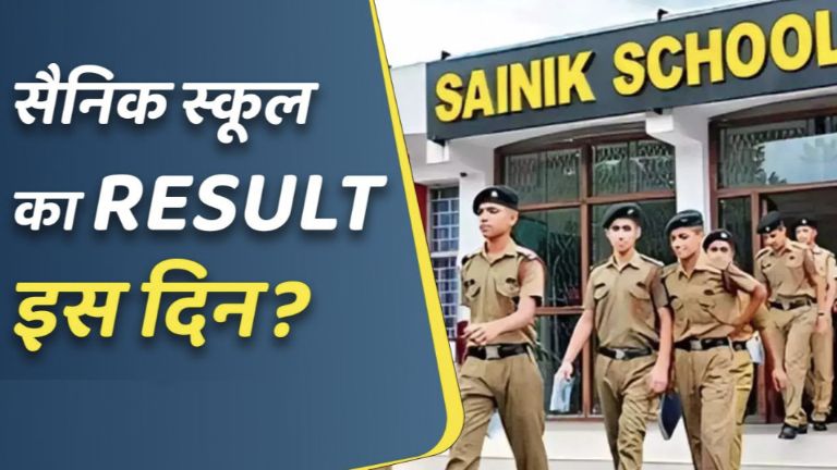 Sainik School Ka Result Kab Aayega 2024