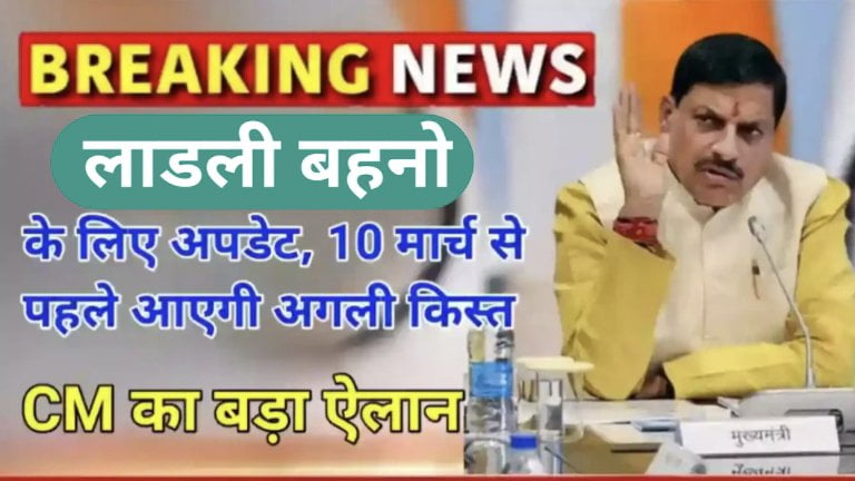 Ladli Behna Yojana 10th Kist Update