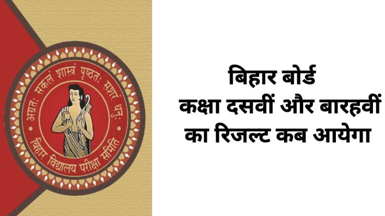 Bihar Board Matri Result 2024