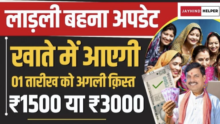 MP Ladli Behna Yojana 10th Kist Update