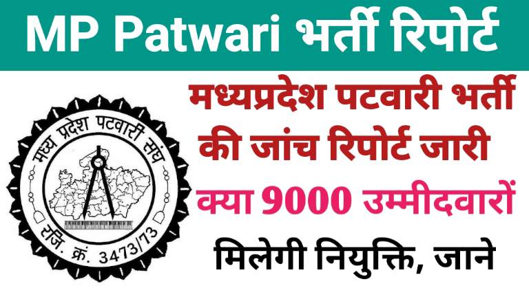 MP Patwari Bharti Joining Report