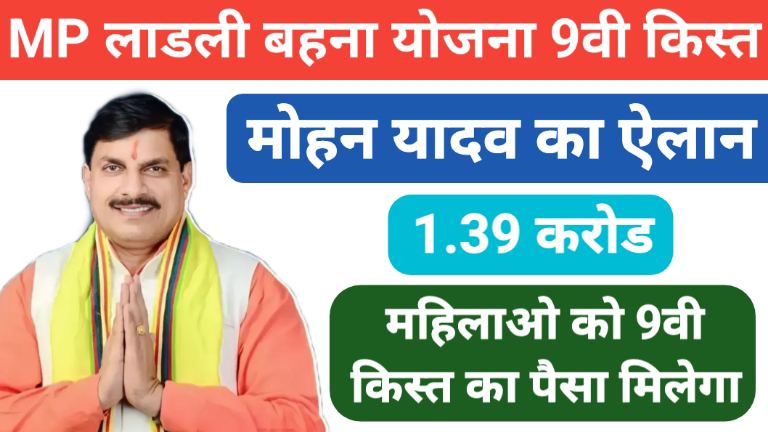 Ladli Behna Yojana 9th Kist Kab Ayegi