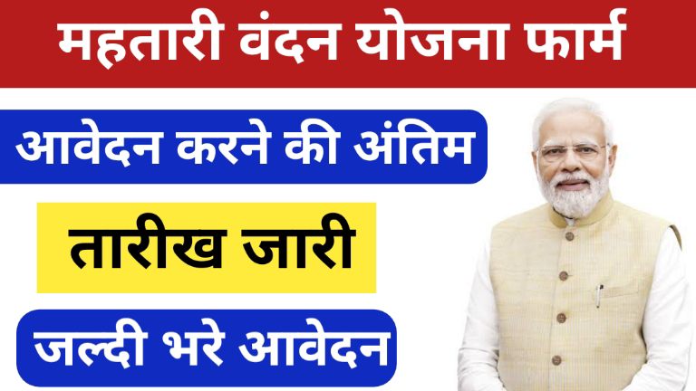 Mahtari Vandan Yojana Application Last Date