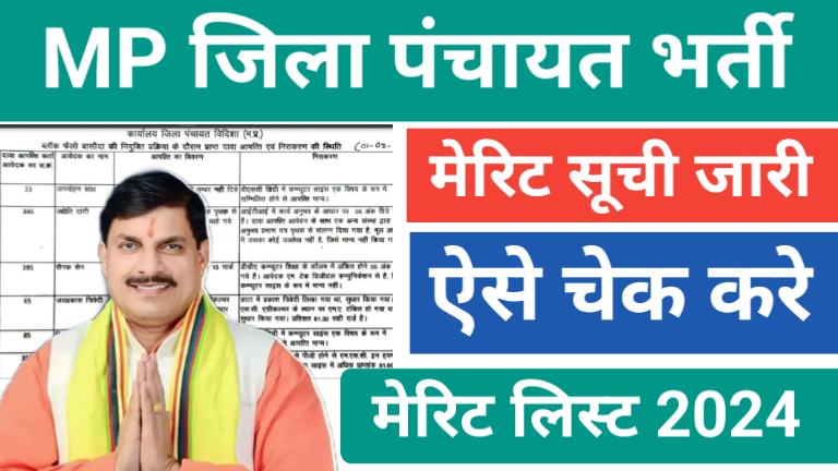 MP Zila Panchayat Bharti Merit List