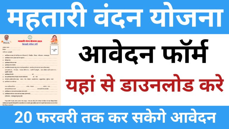 Mahtari Vandan Yojana Application Form Download