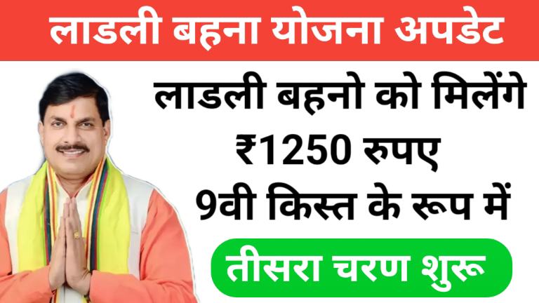 MP Ladli Behna Yojana 9th Kist