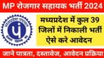 MP Rojgar Sahayak Bharti 2024
