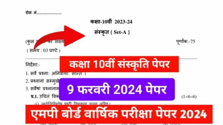 MP Board Class 10th Sanskrit Modal Paper