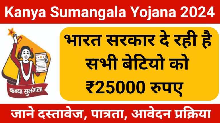 Kanya Sumangala Yojana 2024