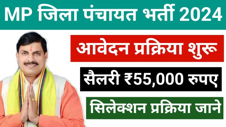 MP Zilla Panchayat Bharti Online Apply 2024