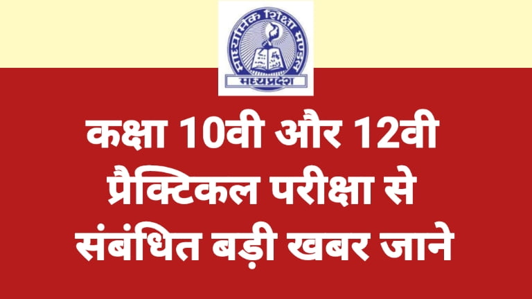 MP 10th 12th Pratical Exam 2024