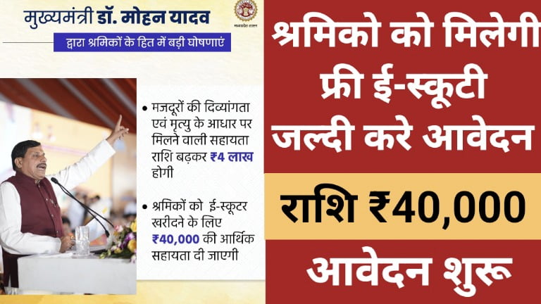 MP Jankalyan E Scooty Yojana 2024