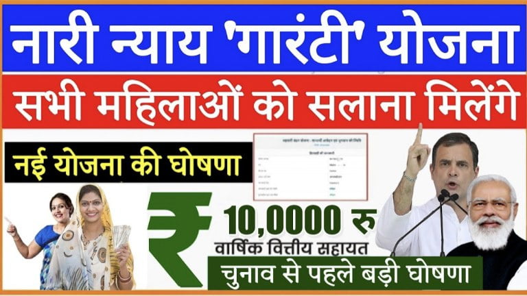 Nari Nyay Guarantee Yojana 2024