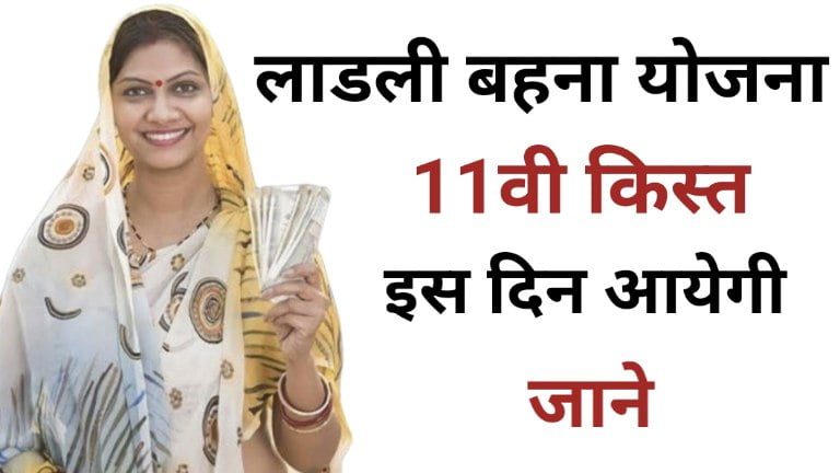 Ladli Behna Yojana 11th Kist Date