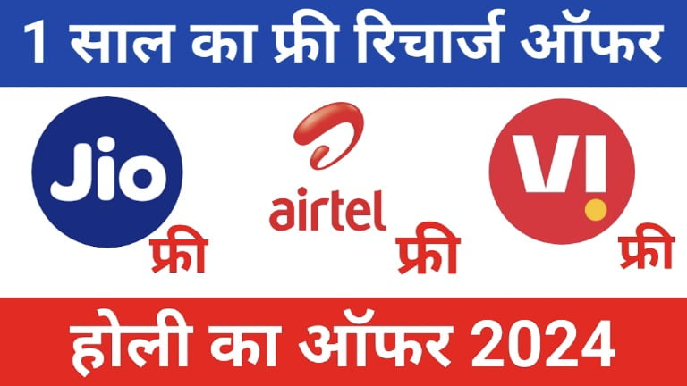 Holi Free Recharge Offer 2024