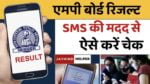 MP Board Result Check By Mobile SMS 2024