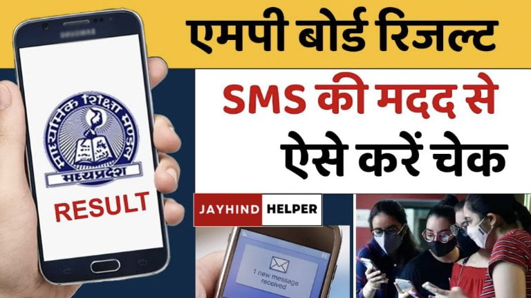 MP Board Result Check By Mobile SMS 2024