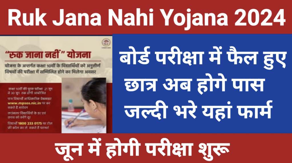 MP Ruk Jana Nahi Yojana Form 2024