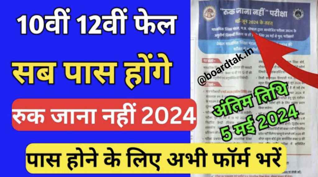 MP Ruk Jana Nahi Yojana 2024