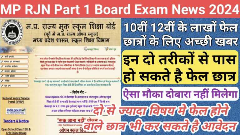 MP Board Ruk Jana Nahi Exam Part 1 Exam 2024