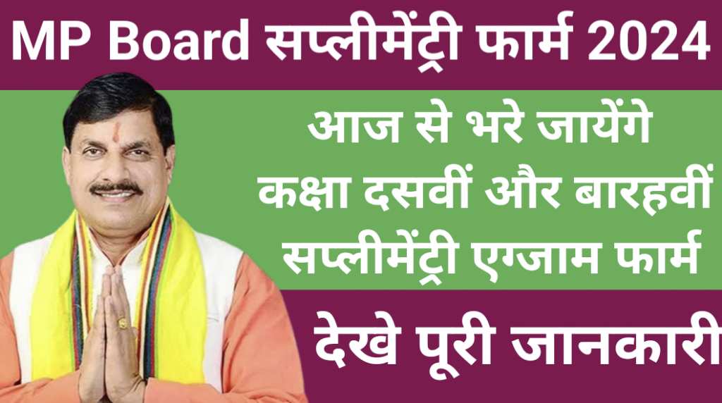 MP Board Supplementary Exam Form Apply