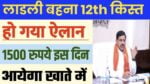 Ladli Behna Yojana 12th Installment