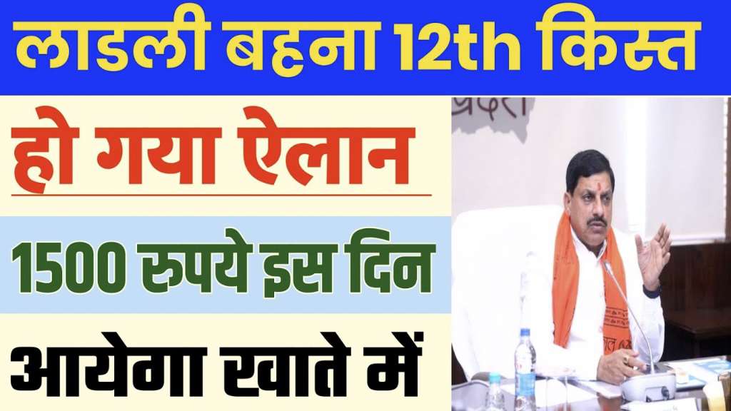 Ladli Behna Yojana 12th Installment