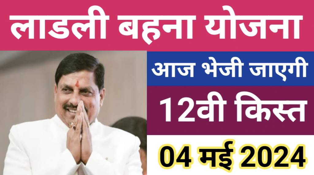 Ladli Behna Yojana 12th Kist