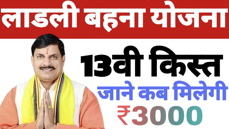 Ladli Behna Yojana 13th Installment