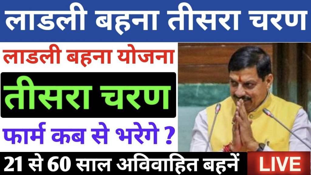 Ladli Behna Yojana Teesra Round