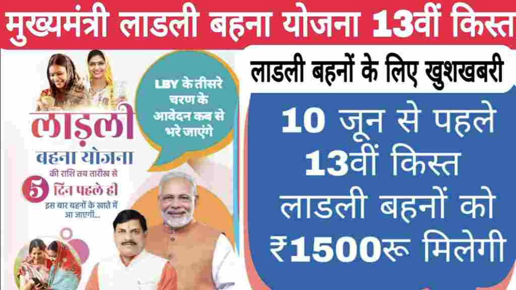 Ladli Behna Yojana 13th Kist