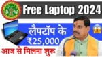 MP Board Laptop Yojana 2024