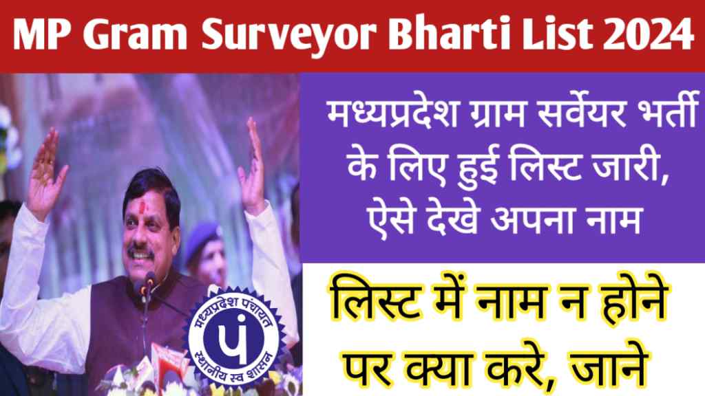 MP Gram Surveyor Bharti List 2024